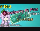 #10-2 オームの法則 ～DHAの電子工作教室～【Raspberry Pi Pico】