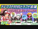 【プロ野球】デレマスP対抗ドラフト会議【前半】