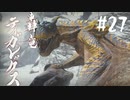 【女性実況】相も変わらず弓使いがひと狩り行くぜ！【MHR】#27
