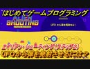 【ナビつき！ つくってわかる はじめてゲームプログラミング】UFOから弾を発射させるには？　エイリアン・シューティング（ステップ２）　＃２１