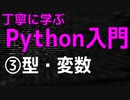 【2021年版】丁寧に学ぶPython入門　③型・変数