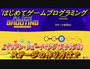 【ナビつき！ つくってわかる はじめてゲームプログラミング】ステージの作り方は？　エイリアン・シューティング（ステップ３）　＃２２