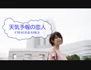 [オフボSPC]　天気予報の恋人　/　CHAGE&ASKA　歌詞：あり /　ガイドメロディーなし)
