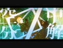 【APヘタリアMMD＋人力】空中分解 (2021)【英】