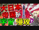 【Civ6】　大日本帝国が世界初の宇宙進出を行うようです！　大日本帝国プレイ　【シヴィライゼーション6/ゆっくり実況/ボイスロイド実況】