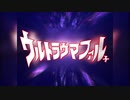 ウルトラウマファル子【TAKE ME FALGHER】