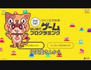 # ２コロコロボールを作る。子供（小学生）でもゲームクリエイターになれる。任天堂ナビつき！つくってわかるはじめてゲームプログラミング解説動画【ゆっくりゲーム実況】
