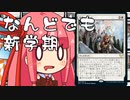 【MTGA】帰ってきたクソデッカー茜ちゃん その57【ボイスロイド実況】