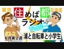 住めば都ラジオハイパー＃2-2【浦と自転車と小学生】