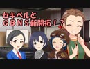 セキベルとＧＢＮＳ新開拓！？