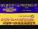 【ナビつき！ つくってわかる はじめてゲームプログラミング】スクロールの止め方は？　エイリアン・シューティング（ステップ５）　＃２４