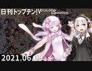日刊トップテン！VOCALOID＆something【日刊ぼかさん2021.06.09】