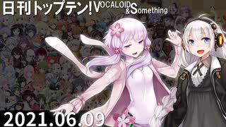 日刊トップテン！VOCALOID＆something【日刊ぼかさん2021.06.09】