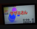 サザエさん/miwa