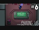 【6人実況】疑心暗鬼になる宇宙人狼『Among Us』実況プレイ #6