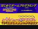 【ナビつき！ つくってわかる はじめてゲームプログラミング】くるくる回る障害物の作り方は？　エイリアン・シューティング（ステップ６）　＃２５
