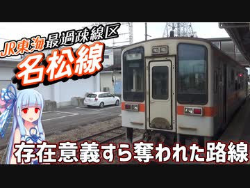【名松線】近鉄に客どころか存在理由すら奪われた路線がありました。【VOICEROID鉄道】