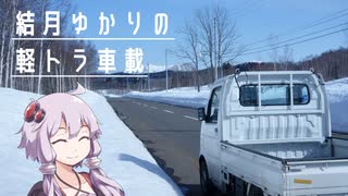 結月ゆかりの軽トラ車載 1 -春のはじまりの北海道をゆく-【キャリィ】