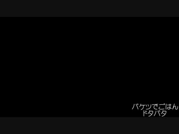 バケツでごはん BGM ドタバタ