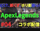 敵と一騎打ちになったので和解を試みたどくTのコラボ配信[Apex Legends]#04