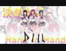 【ラブライブ！サンシャイン！！】決めたよHand in Hand【歌ってみた】