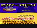 【ナビつき！ つくってわかる はじめてゲームプログラミング】くるくる回る敵の作り方は？　エイリアン・シューティング（ステップ７）　＃２６
