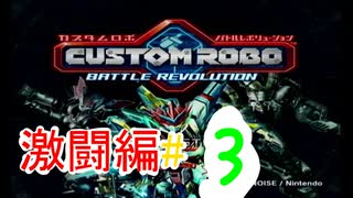 【カスタムロボ バトルレボリューション】【ボイスロイド実況】激闘編＃3