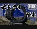 【ゆっくり実況】おとあにが楽しむPUBG番外編２【おとすけソロ】