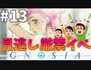 いっぱいイベント見るぞ#13【グノーシア】