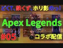 コラボ配信者が男女構わず愛人にしようとナンパするヤツだったどくTの[Apex Legends]#05
