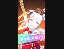 ウマ娘 プリティーダービー　URAファイナルズ決勝