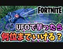 【フォートナイト】牛さんはUFOで芋ったら〇〇位までいける？【Fortnite】