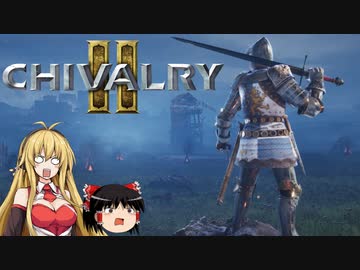 【Chivalry2】もっかいもっかい中世騎士になろう！【ゆっくり＆弦巻マキ実況】
