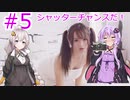 【voiceroid実況】ゆかり&あかりでクソゲーオブザイヤー大賞のサマースウィートハートを実況プレイ part5
