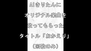 【AIきりたん】オリジナル楽曲を歌ってもらった｜タイトル「おかえり」（※歌のみ）【NEUTRINO】