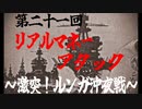 第2１回リアルマネーアタックOP