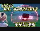 【原神】世界任務「風よ、主の命に応えよ！」垂れ流し動画【ゆっくり】