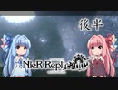 【NieR Replicant】ゆるふわやり込み part12 後半【VOICEROID実況】