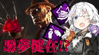 【DbD】弱体後でも最凶！？不死破滅ガラクタフレディ【VOICEROID実況プレイ】 ― Dead by Daylight