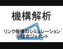 機構解析　リンク機構のシミュレーション　⑥複合ジョイント