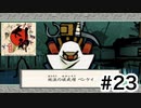実況【大神 絶景版】パート23「ちょっBGM草」〈ネタバレあり〉