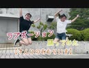 【夏感じながら】ラブポーション 踊ってみた【さんじのおむらいす】