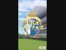 ウマ娘 プリティーダービー　URAファイナルズ決勝