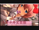 ドキドキ文芸部やるぞ！！！part4　サヨリその角度はずるいぞ好きだ編