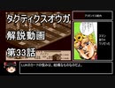 【タクティクスオウガ】攻略・解説動画　33話
