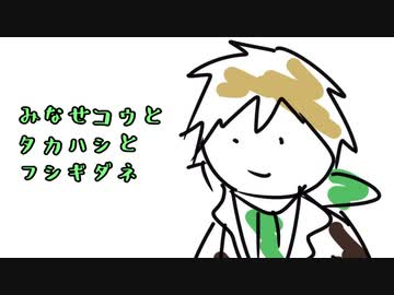 みなせこうとたかはしとふしぎだね