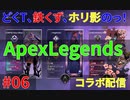 コラボだけど気付けばちゃんぴおんをかけた一騎討ちになったどくTの[Apex Legends]#06