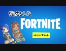 「徒然としたフォートナイト」3代目OP