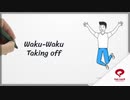 Waku-Waku Taking off ワクワク テイキング オフ（CARMEL FORESTより）feat巡音ルカ【MV】