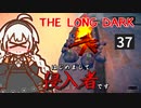 【The Long Dark】はじめまして侵入者です　Part37【VOICEROID実況】